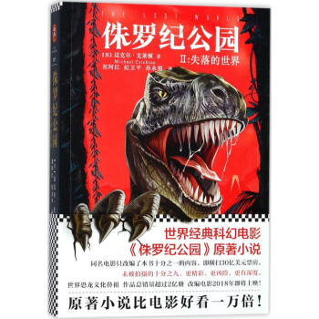 侏羅紀公園失落的世界