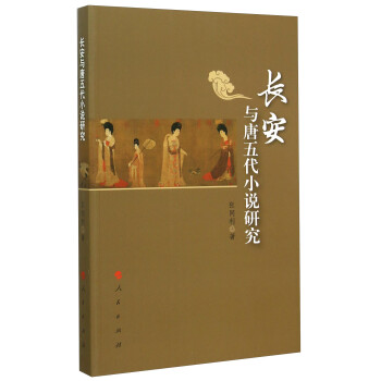 長安與唐五代小說研究 長安與唐五代小說研究