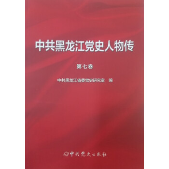 中共黑龍江黨史人物傳 中共黑龍江黨史人物傳