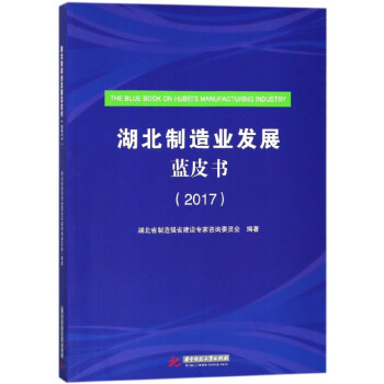 湖北制造業發展藍皮書 湖北制造業發展藍皮書