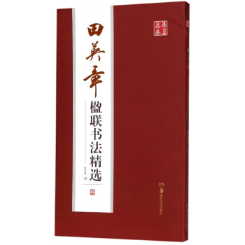 田英章書楹聯書法精選 田英章書楹聯書法精選
