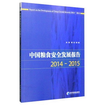 中國(guó)糧食安全發(fā)展報(bào)告 中國(guó)糧食安全發(fā)展報(bào)告