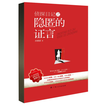 偵探日記之隱匿的證言 偵探日記之隱匿的證言