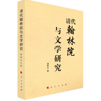 清代翰林院與文學研究 清代翰林院與文學研究