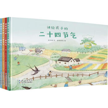 講給孩子的二十四節氣 講給孩子的二十四節氣