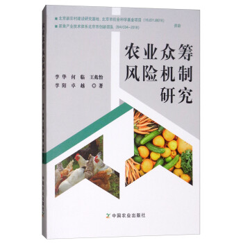 農(nóng)業(yè)眾籌風(fēng)險機制研究 農(nóng)業(yè)眾籌風(fēng)險機制研究