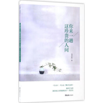 你來一趟這珍貴的人間