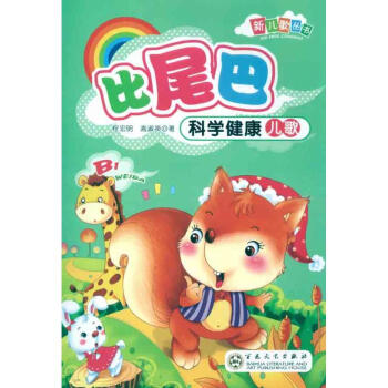 比尾巴科學(xué)健康兒歌 比尾巴科學(xué)健康兒歌