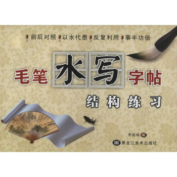 毛筆水寫字帖結構練習 毛筆水寫字帖結構練習