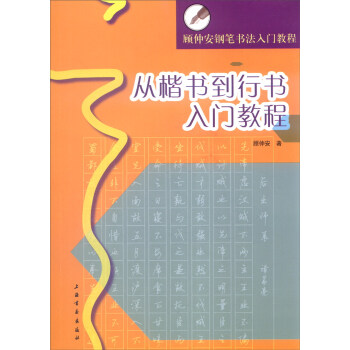 從楷書到行書入門教程 從楷書到行書入門教程