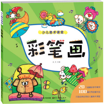 少兒美術(shù)課堂彩筆畫 少兒美術(shù)課堂彩筆畫