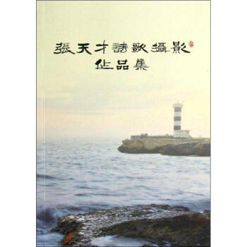 張天才詩歌攝影作品集 張天才詩歌攝影作品集