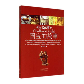 國寶的故事/人文故事 國寶的故事/人文故事