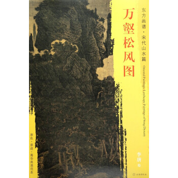 萬壑松風圖/東方畫譜 萬壑松風圖/東方畫譜