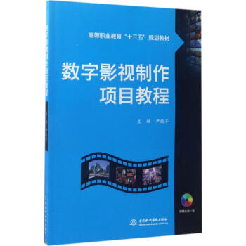 數字影視制作項目教程 數字影視制作項目教程