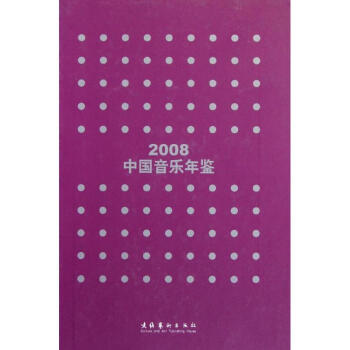 中國音樂年鑒2008 中國音樂年鑒2008
