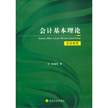 會計基本理論實驗教程