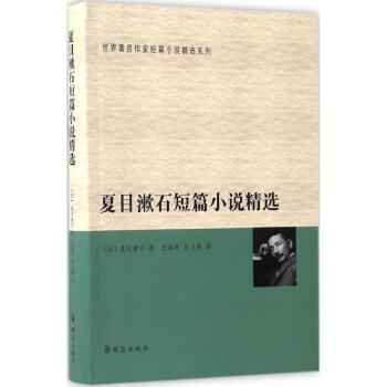 夏目漱石短篇小說精選 夏目漱石短篇小說精選