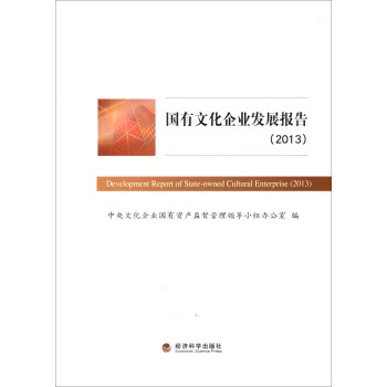 國有文化企業發展報告 國有文化企業發展報告