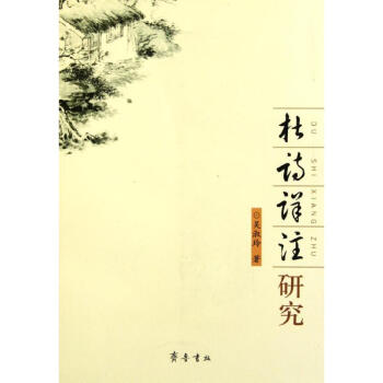 杜詩(shī)詳注研究/吳淑玲 杜詩(shī)詳注研究/吳淑玲
