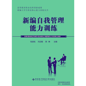 新編自我管理能力訓練 新編自我管理能力訓練