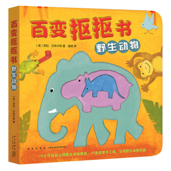 百變摳摳書-野生動物 百變摳摳書-野生動物