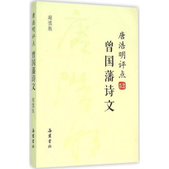 唐浩明評點曾國藩詩文 唐浩明評點曾國藩詩文