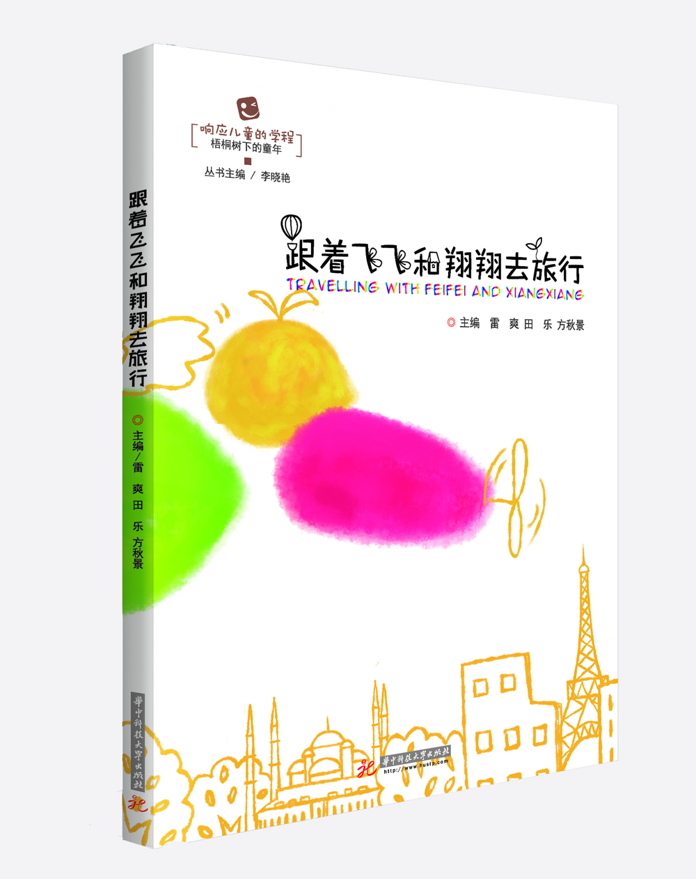 跟著飛飛和翔翔去旅行 跟著飛飛和翔翔去旅行