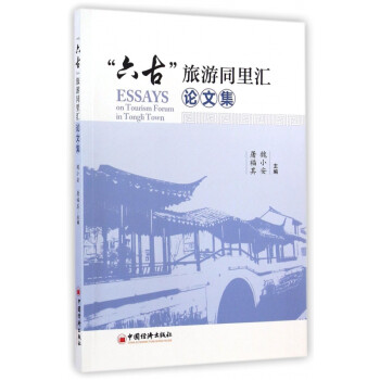 六古旅游同里匯論文集 六古旅游同里匯論文集