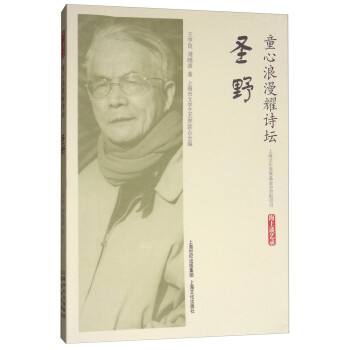 童心浪漫耀詩壇圣野 童心浪漫耀詩壇圣野
