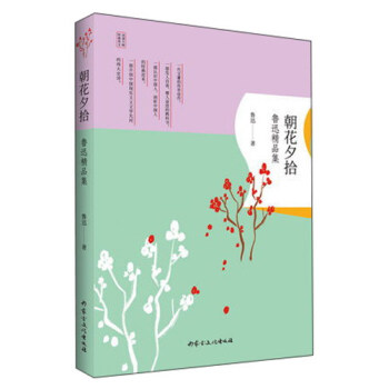 朝花夕拾魯迅精品集 朝花夕拾魯迅精品集