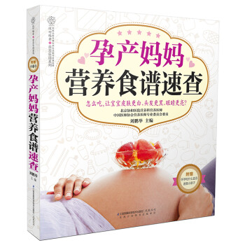 孕產媽媽營養食譜速查 孕產媽媽營養食譜速查