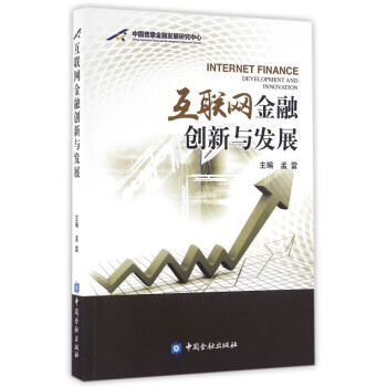 互聯網金融創新與發展