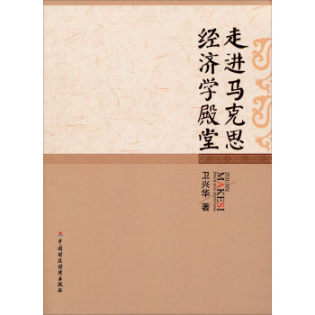 走進馬克思經濟學殿堂 走進馬克思經濟學殿堂