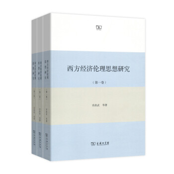 西方經濟倫理思想研究 西方經濟倫理思想研究