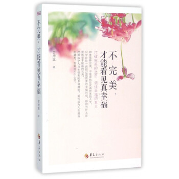 不完美才能看見真幸福 不完美才能看見真幸福