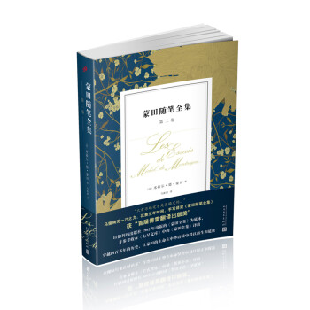 蒙田隨筆全集第二卷 蒙田隨筆全集第二卷