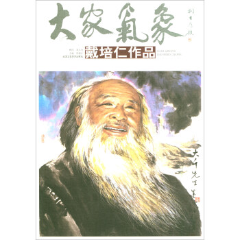 大家氣象戴培仁作品 大家氣象戴培仁作品