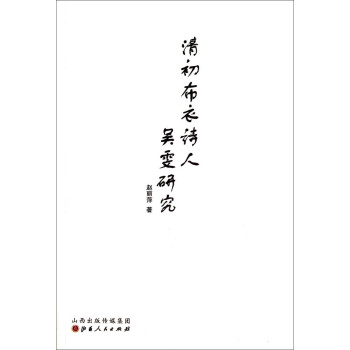 清初布衣詩人吳雯研究 清初布衣詩人吳雯研究