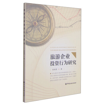 旅游企業投資行為研究 旅游企業投資行為研究