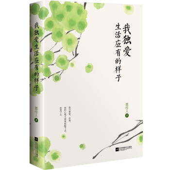 我獨(dú)愛(ài)生活應(yīng)有的樣子
