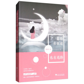 愿你有征途,也有退路 愿你有征途,也有退路