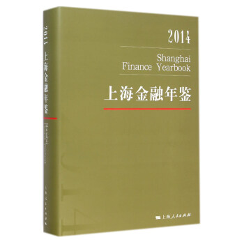 2014上海金融年鑒
