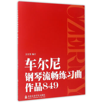 車爾尼鋼琴流暢練習曲