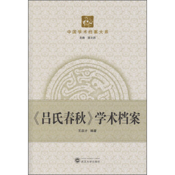 《呂氏春秋》學術檔案 《呂氏春秋》學術檔案