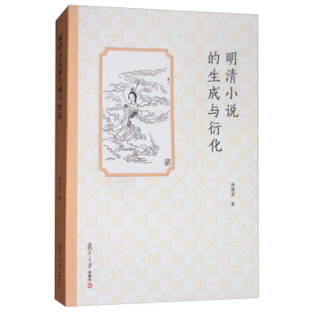 明清小說的生成與衍化