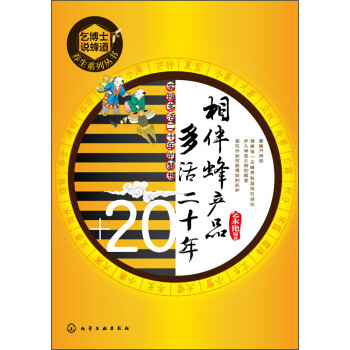相伴蜂產品多活二十年 相伴蜂產品多活二十年