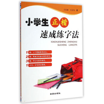 小學生正楷速成練字法 小學生正楷速成練字法