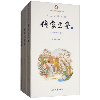 為人父母必讀傳家寶鑒 為人父母必讀傳家寶鑒