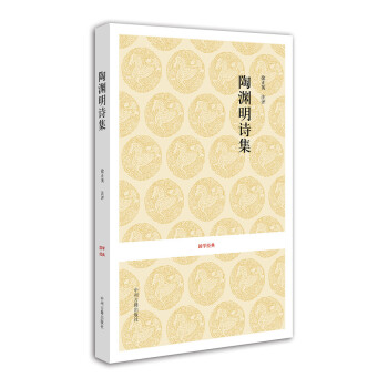 國(guó)學(xué)經(jīng)典陶淵明詩(shī)集